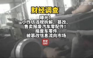 央视曝光报废汽车黑产链：三小时完成发动机切割、造假、发货全流程